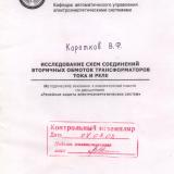 М-1450 Исследование схем соединений вторичных обмоток трансформатора тока и реле