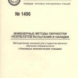 М-1496 Инженерные методы обработки результатов испытаний и наладки