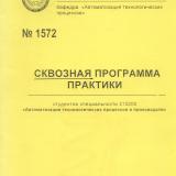 М-1572 Сквозная программа практики студентов специальности 210200 “Автоматизация технологических процессов и производств”