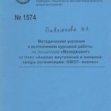 Методические указания к выполнению курсовой работы по дисциплине "Менеджмент" на тему "Анализ внутренней и внешней среды организации: SWOT-анализ"