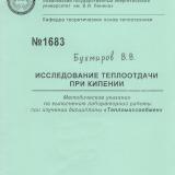  Исследование теплоотдачи при кипении 