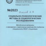 Социально-психологические методы в социологических исследованиях