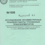  Исследование несимметричных режимов работы трехфазных трансформаторов