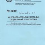  Исследовательские методы социальной психологии