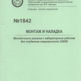 Методические указания к лабораторным работам "Монтаж и наладка" для студентов специальности 220200
