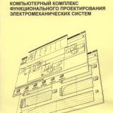 М-1320 Компьютерный комплекс функционального проектирования электромеханических систем