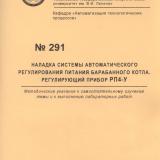 М-291 Наладка системы автоматического регулирования питания барабанного котла. Регулирующий прибор РП4-У