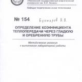 М-154 Определение коэффициента теплопередачи через гладкую и оребренную трубы