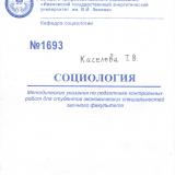 Социология: методические указания по подготовке контрольных работ для студентов экономических специальностей заочного факультета