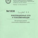 М-1838 Информационные сети и телекоммуникации