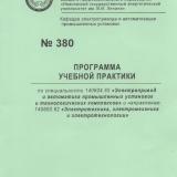 М-380 Программа учебной практики по специальности 140604.65 "Электропривод и автоматика промышленных установок и технологических комплексов" и направлению 140600.62 "Электротехника, электромеханика и электротехнологии"