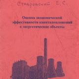 М-957 Оценка экономической эффективности капитальных вложений в энергетические объекты