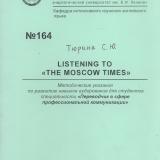М-164 LISTENING ТО «THE MOSCOW TIMES». Методические указания по развитию навыков аудирования для студентов специальности «Переводчик в сфере профессиональной коммуникации»
