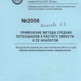 Применение метода средних потенциалов к расчёты ёмкости и её аналогов