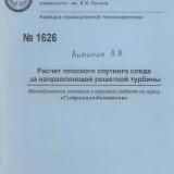 Расчет плоского спутного следа за направляющей решеткой турбины