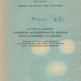 М-856 Расчет и анализ тепловой экономичности циклов паротурбинных установок