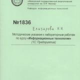  Методические указания к лабораторным работам по курсу "Информационные технологии" (1С: предприятие)