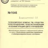  Телекомплекс КОМПАС ТМ, средства телеуправления, телесигнализации и конфигурации щита управления