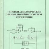 М-1215 Типовые динамические звенья линейных систем управления