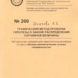 Графический метод проверки гипотезы о законе распределения случайной величины 