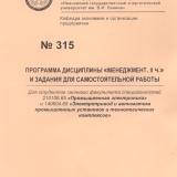 М-315 Программа дисциплины "Менеджмент, II ч." и задания для самостоятельной работы