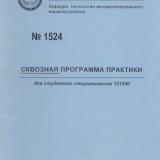 Сквозная программа практики для студентов специальности 121200