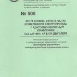 М-505 Исследование характеристик асинхронного электропривода с адаптивно-векторным управлением без датчика на валу двигателя