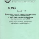 М-1508 Диалоговая система определения расходов пара на основной деаэратор и подогреватели низкого давления паротурбинного цикла ТЭС