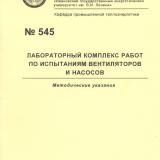 М-545 Лабораторный комплекс работ по испытаниям вентиляторов и насосов