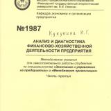  Анализ и диагностика финансово-хозяйственной деятельности предприятия. Часть третья.