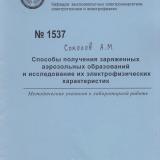 М-1537 Способы получения заряженных аэрозольных образований и исследование их электрофизических характеристик