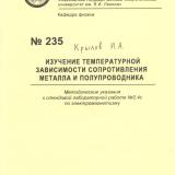 М-235 Изучение температурной зависимости сопротивления металла и полупроводника