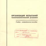 М-1381 Организация испытаний теплотехнологической установки