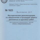М-1623 Методические рекомендации по оформлению и процедуре защиты дипломных и курсовых работ