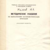 М-309 Методические указания по выполнению аксонометрических проекций