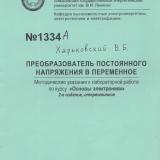 М-1334А Преобразователь постоянного напряжения в переменное