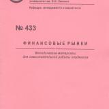 М-433 Финансовые рынки