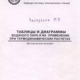 М-1347 Таблицы и диаграммы водяного пара и их применение при термодинамических расчётах