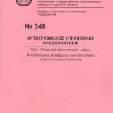 М-348 Антикризисное управление предприятием