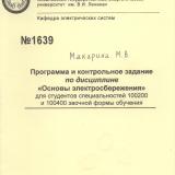 Программа и контрольное задание по дисциплине: «Основы электросбережения» для студентов специальностей 100200 и 100400 заочной формы обучения