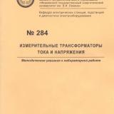 М-284 Измерительные трансформаторы тока и напряжения