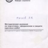 М-1352 Методические указания по подготовке, оформлению и защите курсовых работ для студентов 2-4 курсов специальности 020300 "Социология"