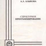 М-1135 Структурное программирование: практическое пособие по программированию на алгоритмических языках Паскаль и Си
