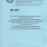 М-357 Рабочая программа, методические указания, контрольные задания и задания на курсовое проектирование по дисциплине «Тепломассообменное оборудование предприятий» для студентов заочного факультета по специальностям 140104 «Промышленная теплоэнергетика»,