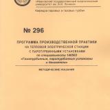 М-296 Программа производственной практики на тепловой электрической станции с паротурбинными установками