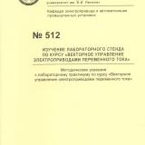 М-512 Изучение лабораторного стенда по курсу "Векторное управление электроприводами переменного тока"