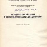 М-214 Методические указания к выполнению работы "Деталировка"