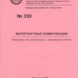 М-359 Маркетинговые коммуникации