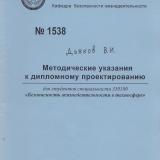 М-1538 Методические указания к дипломному проектированию для студентов специальности 330100 "Безопасность жизнедеятельности в техносфере"