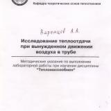 М-1308 Исследование теплоотдачи при вынужденном движении воздуха в трубе